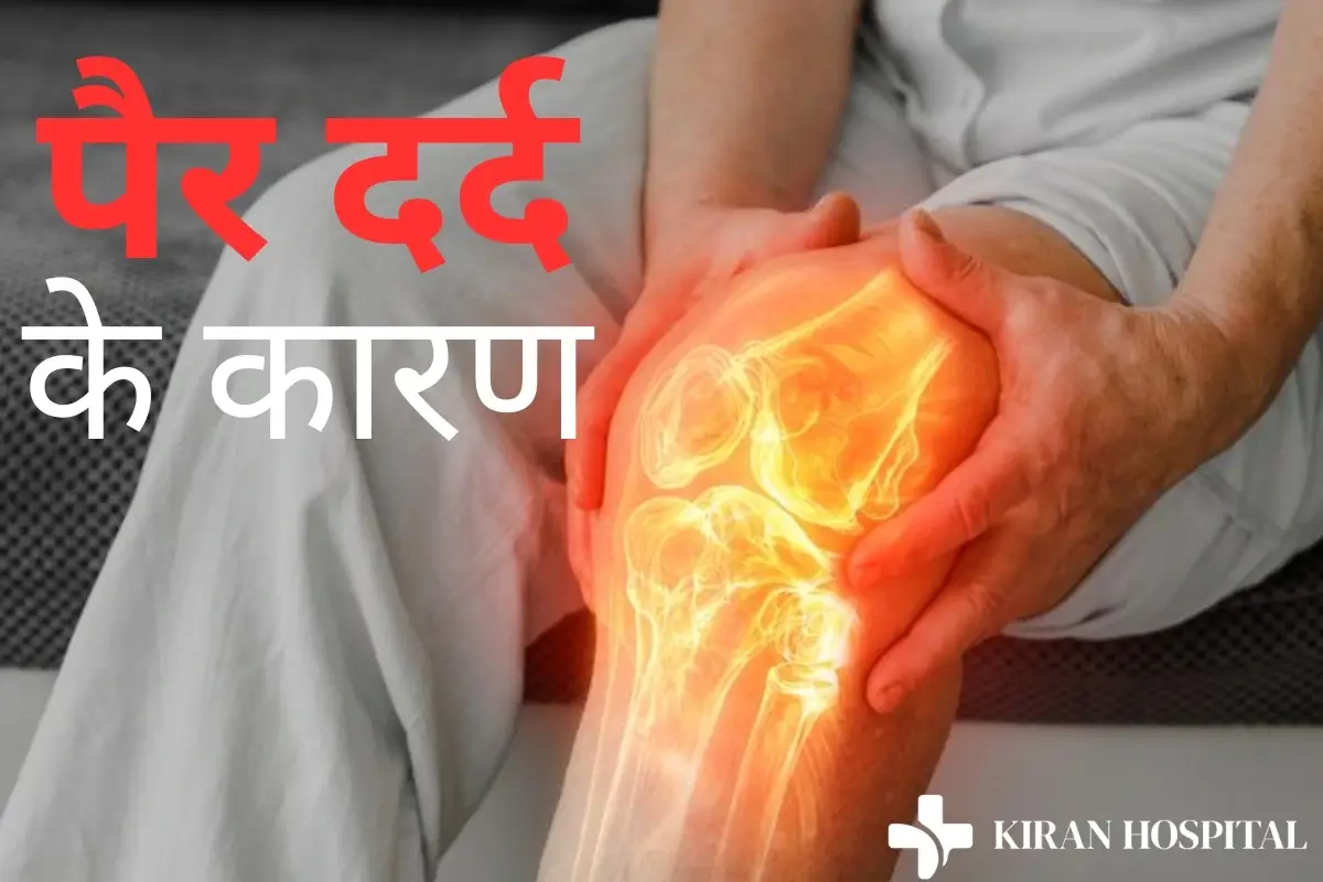 पैर दर्द का कारण क्या है, क्या देखना है और इसके बारे में क्या करना है