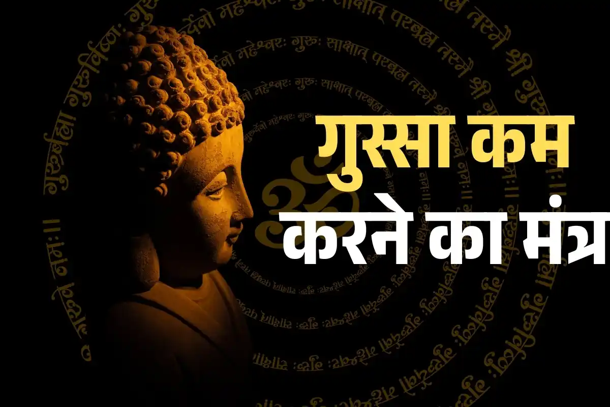 गुस्सा कम करने के मंत्र और उपाय