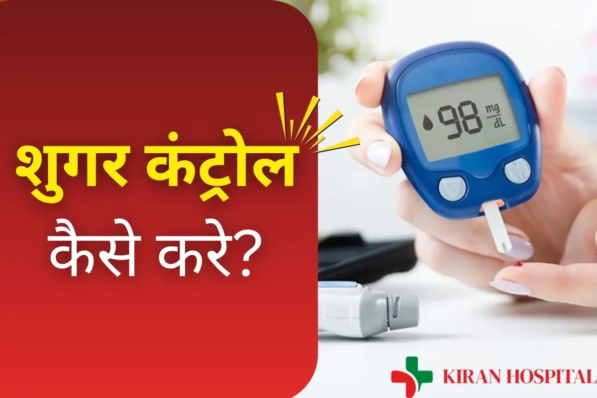 डायबिटीज रोगियों के लिए शुगर कंट्रोल करने के आसान घरेलू नुस्खे