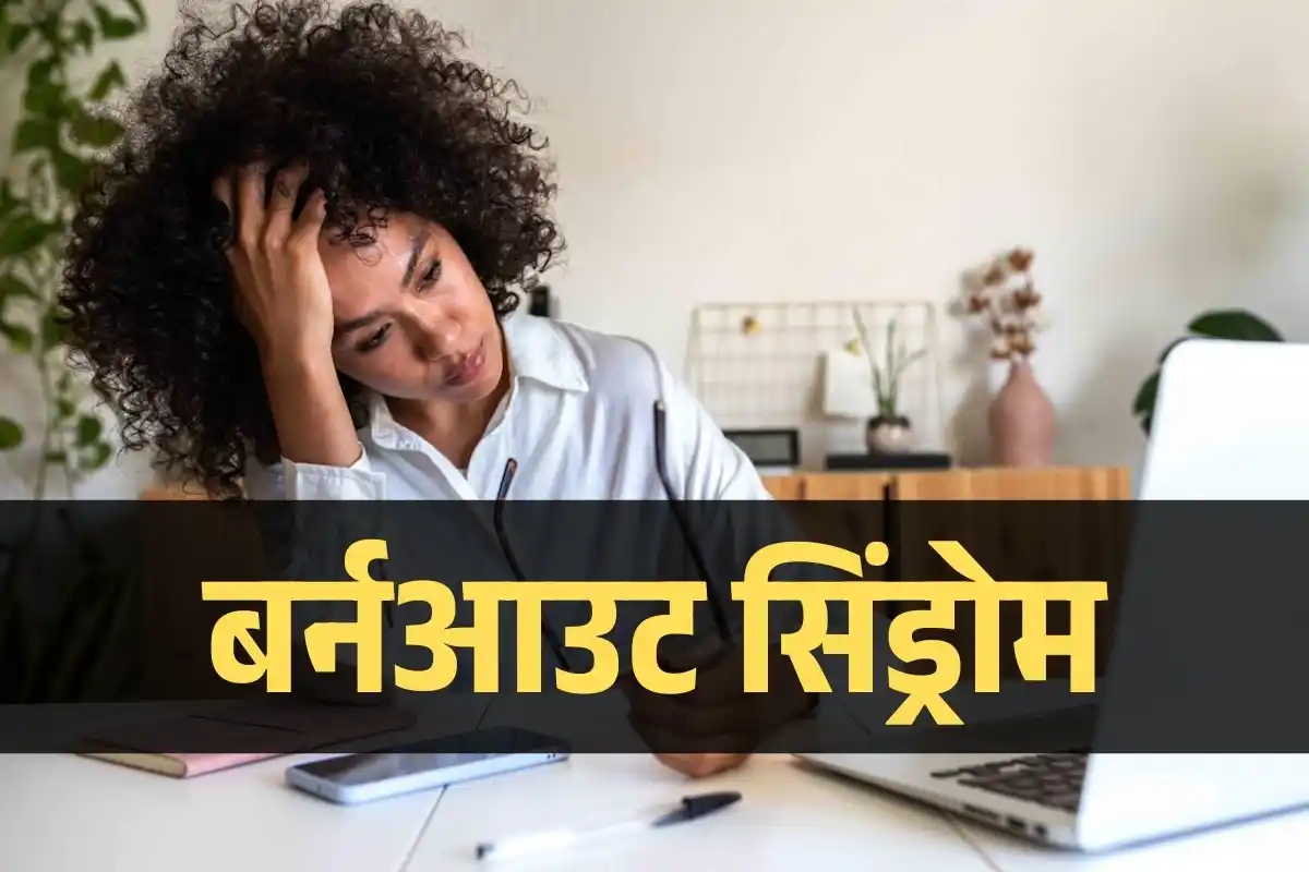 बर्नआउट सिंड्रोम: कारण, लक्षण और उपाय