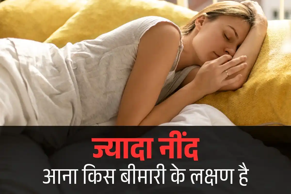  ज्यादा नींद आने के कारण और समाधान
