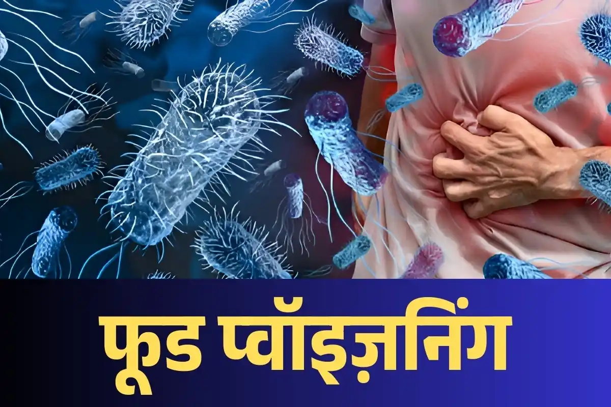 फूड प्वॉइज़निंग: कारण, लक्षण और बचाव के उपाय