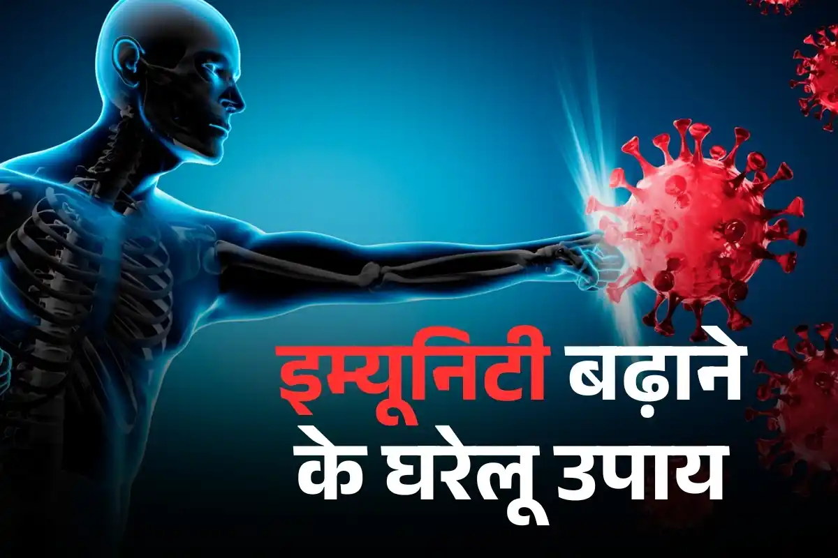 इम्यूनिटी बढ़ाने के घरेलू उपाय