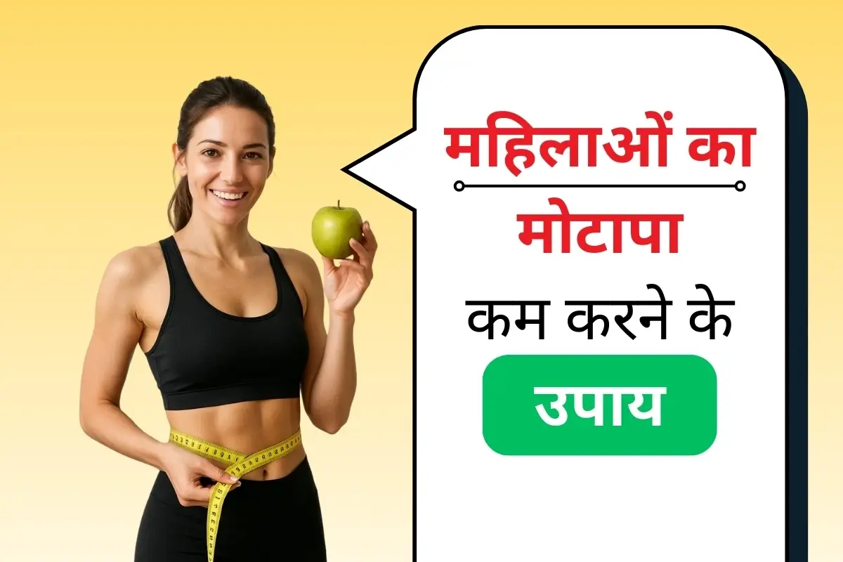 महिलाओं का मोटापा कम करने के उपाय
